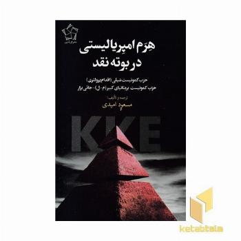 هرم امپریالییستی در بوته نقد