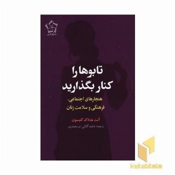 تابوها را کنار بگذارید