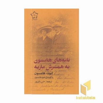 نامه های هامسون به همسرش ماریه