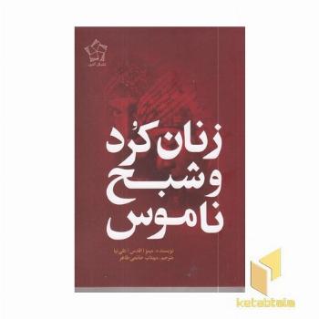 زنان کرد و شبح ناموس