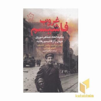 غروب فاشیسم