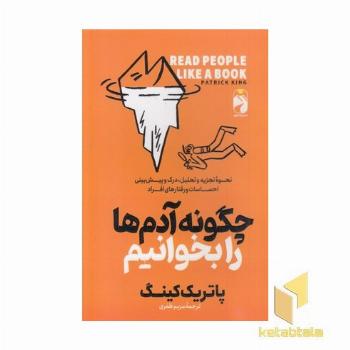 چگونه آدم ها را بخوانیم