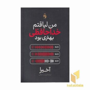 من لیاقتم خداحافظی بهتری بود
