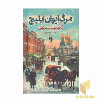 مرگ ایوان ایلیچ