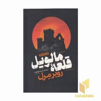 قلعه مالویل