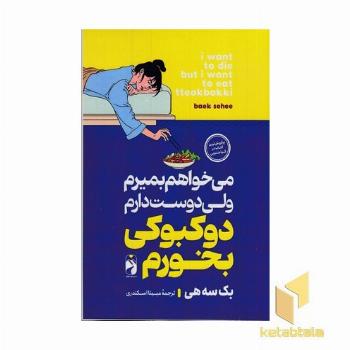 می خواهم بمیرم اما دوست دارم دوکبوکی بخورم