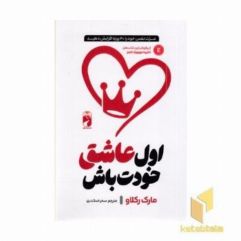 اول عاشق خودت باش (پرفروش ترین نیویورک تایمز)