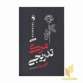 مرگ تدریجی