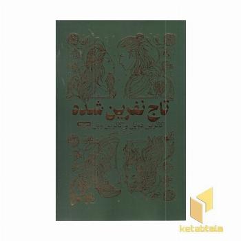 تاج نفرین شده