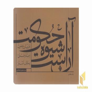 آن است شیوه حکومت