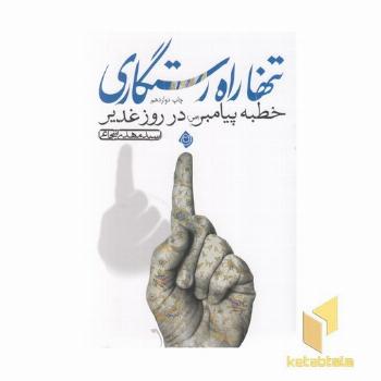 تنها راه رستگاری