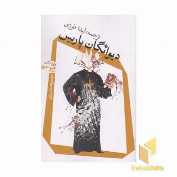دیوانگان پاریس