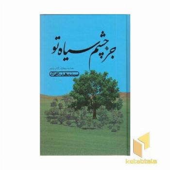 جز چشم سیاه تو