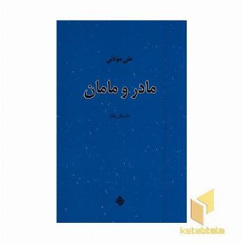 مادر و مامان