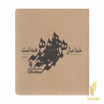 خدا مال همه است