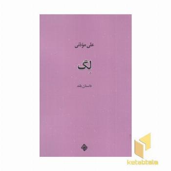 داستان بلند لگ