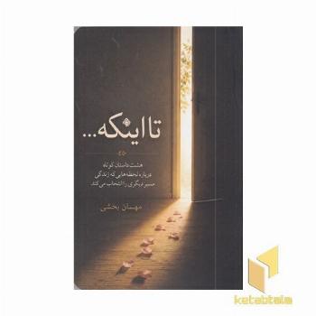 تا اینکه...