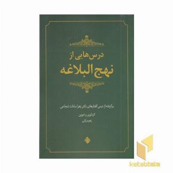 درس هایی از نهج البلاغه