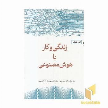 زندگی و کار با هوش مصنوعی
