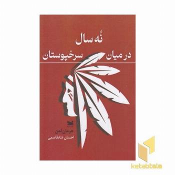 نه سال درمیان سرخپوستان