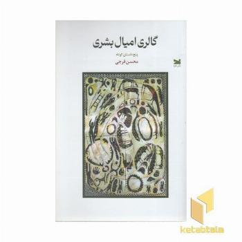 گالری امیال بشری