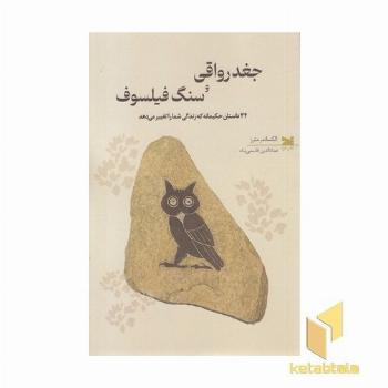 جغد رواقی و سنگ فیلسوف