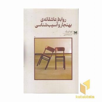 روابط عاشقانه بهنجار و آسیب شناسی