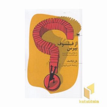 از فیلسوف بپرس