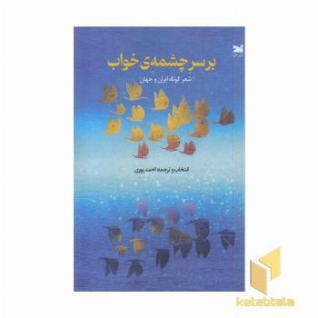 بر سر چشمه ی خواب