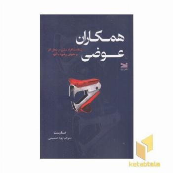 همکاران عوضی