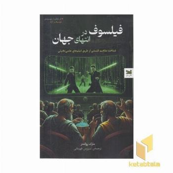 فیلسوف در انتهای چهان