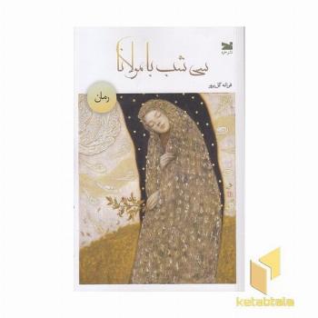 سی شب با مولانا