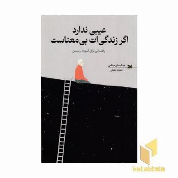 عیبی ندارد اگر زندگی ات بی معناست