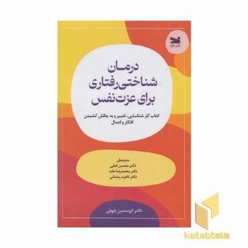 درمان شناختی رفتاری برای عزت نفس