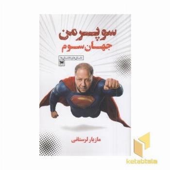 سوپرمن جهان سوم