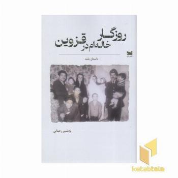 روزگا خاله ام در قزوین