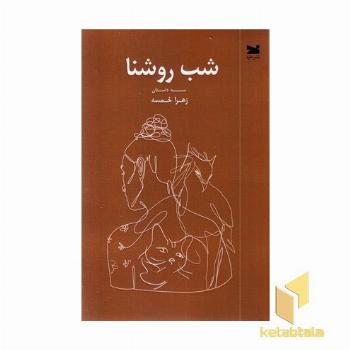شب روشنا