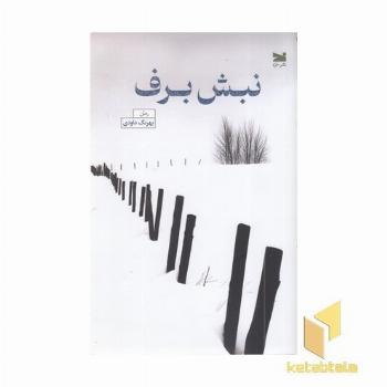 نبش برف