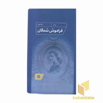 فراموش شدگان