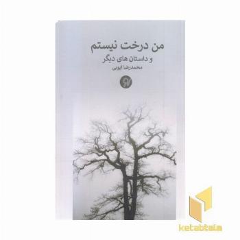 من درخت نیستم