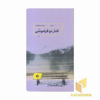 کنار دو فراموشی