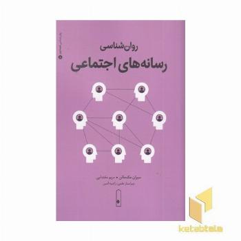 روان شناسی رسانه های اجتماعی