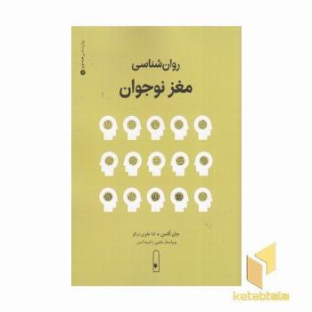 روان شناسی مغز نوجوان