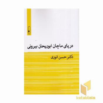 در پای ماچان ابوریحان بیرونی