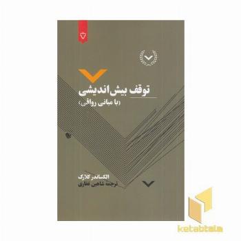 توقف بیش اندیشی