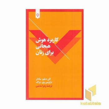 کاربرد هوش هیجانی برای زنان