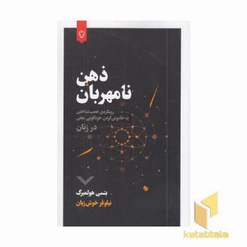 ذهن نامهربان