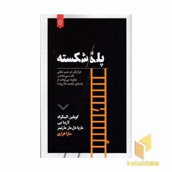 پله شکسته