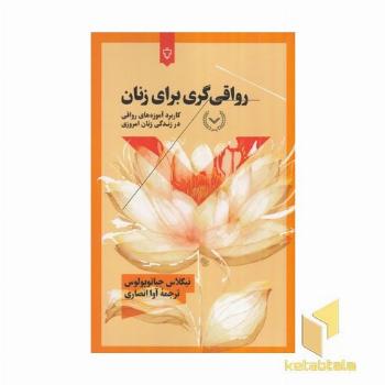 رواقی گری برای زنان