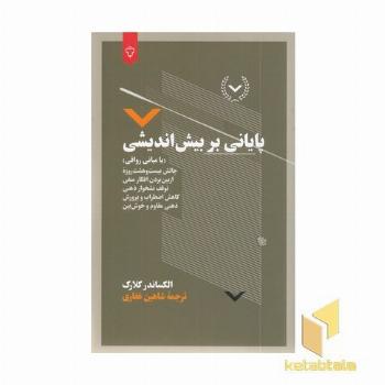 پایانی بر بیش اندیشی